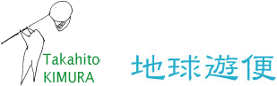 木村 崇人 Official Website＜地球と遊ぶプロジェクト＞
